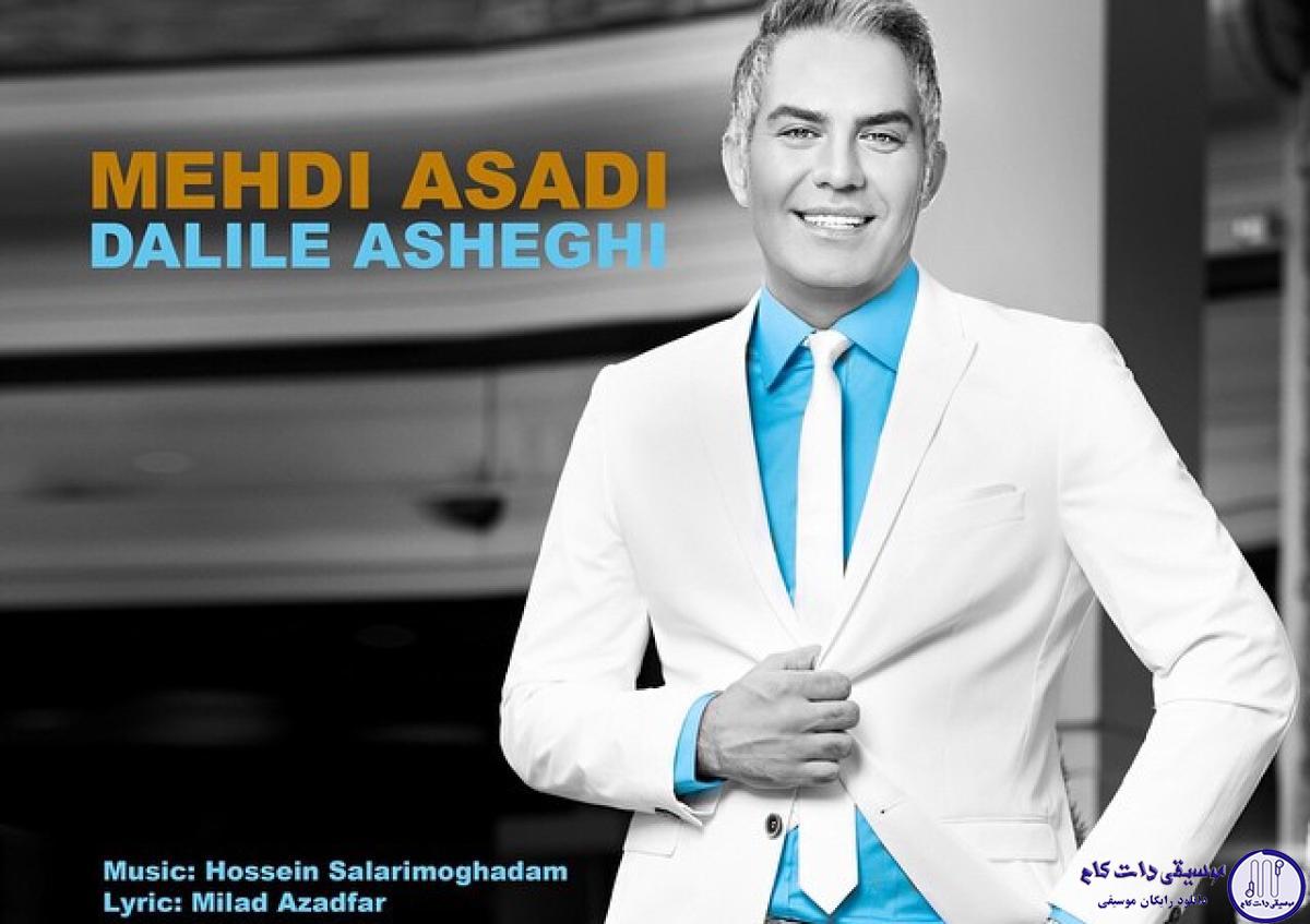 دانلود آهنگ مهدی اسدی به نام دلیل عاشقی / من الان چند ساله که تورو دارم