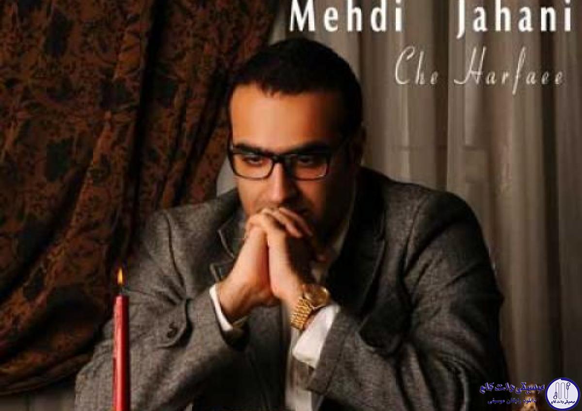 دانلود آهنگ مهدی جهانی به نام چه حرفایی / چه حرفایی چه چشمایی چه لبخندی چه رویایی