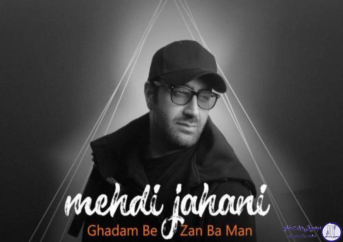 دانلود آهنگ مهدی جهانی به نام قدم بزن / حالم دست خودم نیست چشمام همش