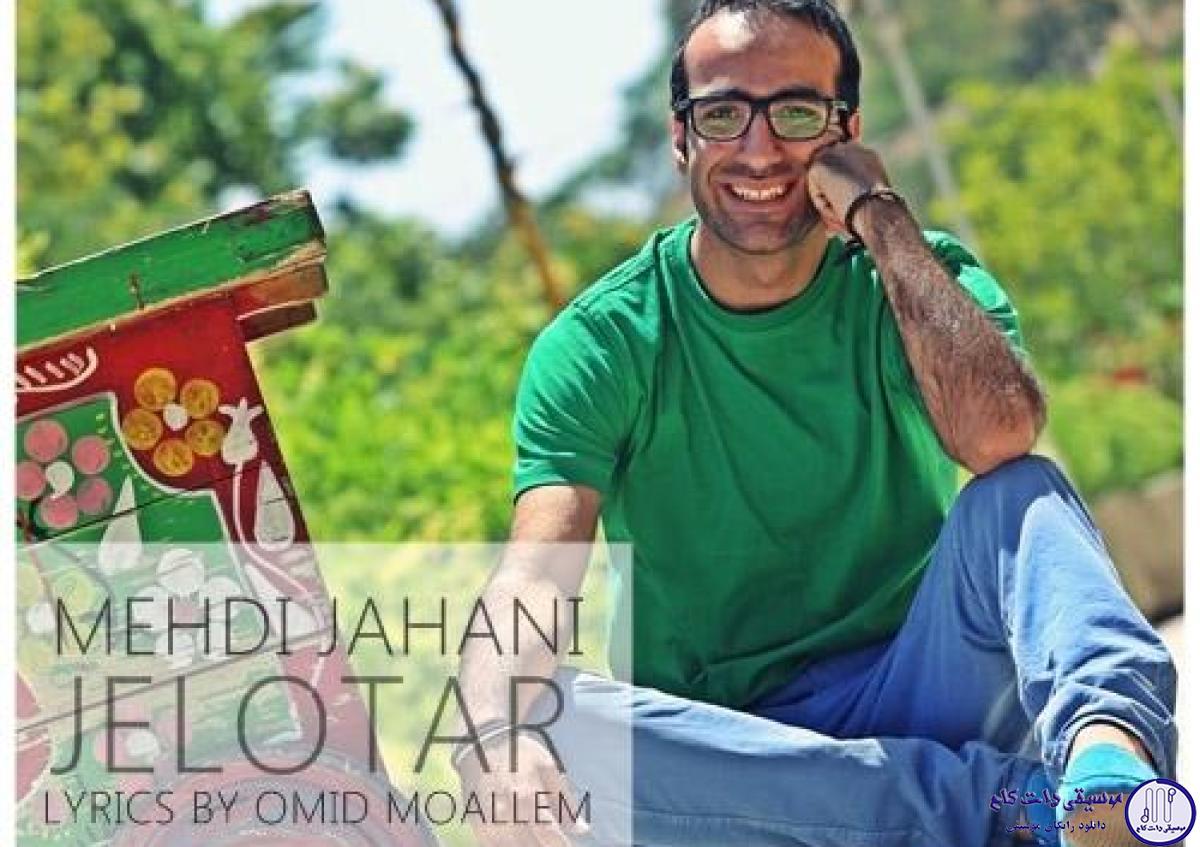 دانلود آهنگ مهدی جهانی به نام جلوتر / امروز رو از یاد نبر امروز رو که با همیم