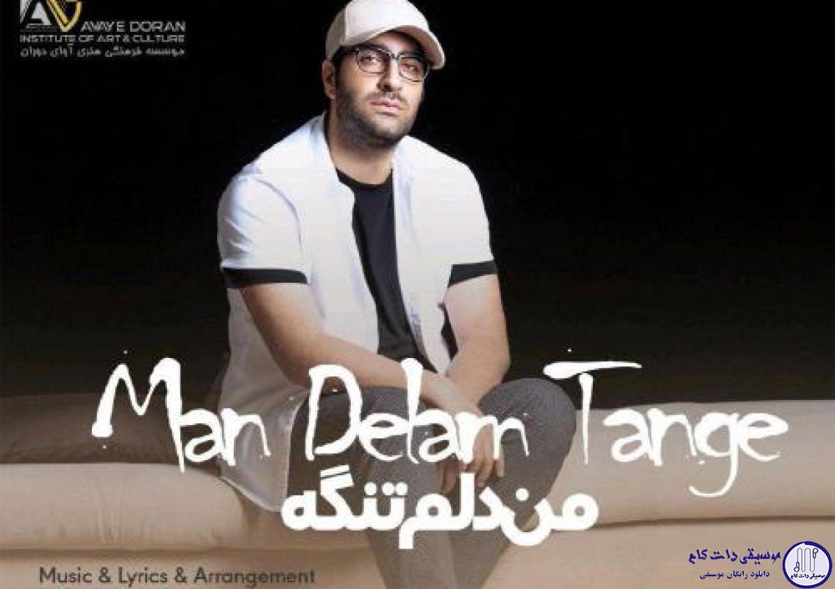 دانلود آهنگ مهدی جهانی به نام من دلم تنگه / دلتنگ چشماتم هیچ وقت انقد تو زندگیم نمیخواستمت