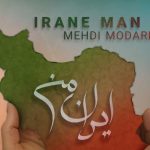دانلود آهنگ مهدی مدرس به نام ایران من / من تکه های زخمی  یک قلب تنگم