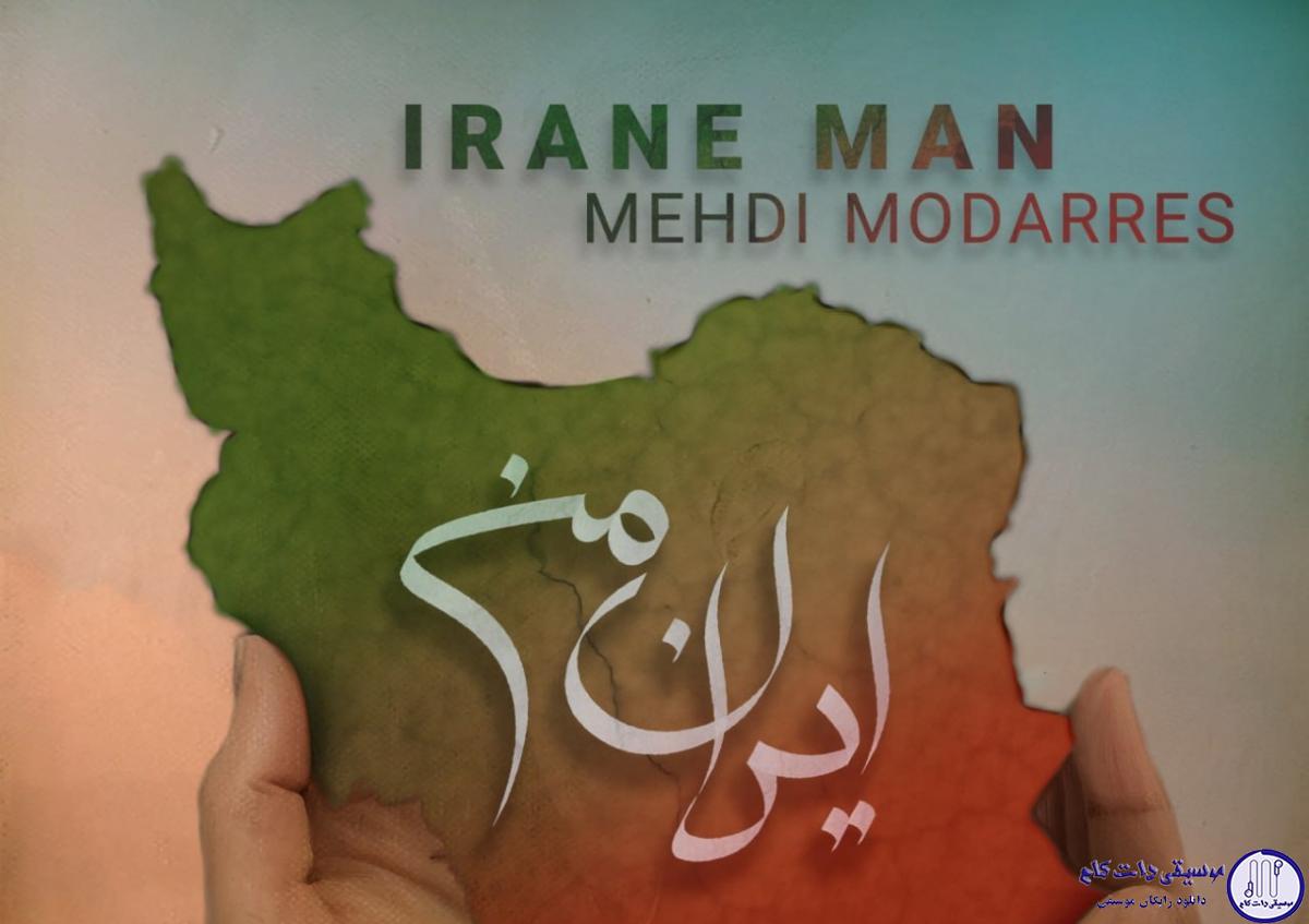 دانلود آهنگ مهدی مدرس به نام ایران من / من تکه های زخمی  یک قلب تنگم