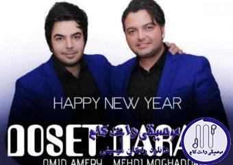 دانلود آهنگ مهدی مقدم به نام دوست دارم / دیوونه ی چشمات شدم دیوونه بگو