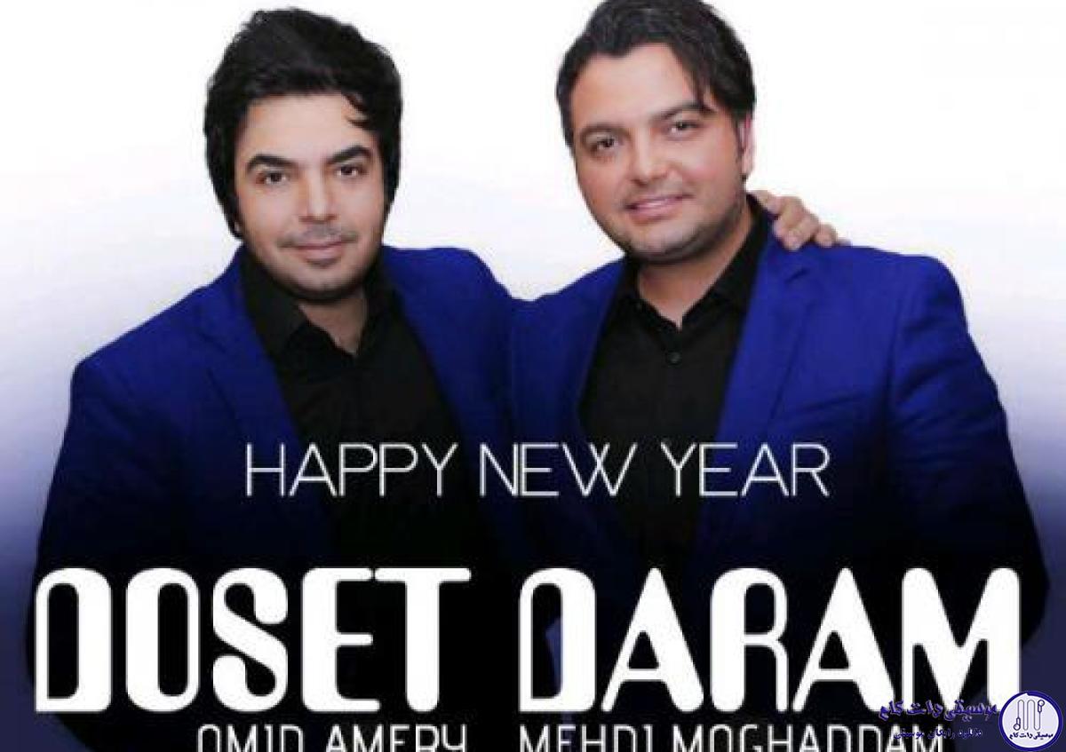 دانلود آهنگ مهدی مقدم به نام دوست دارم / دیوونه ی چشمات شدم دیوونه بگو
