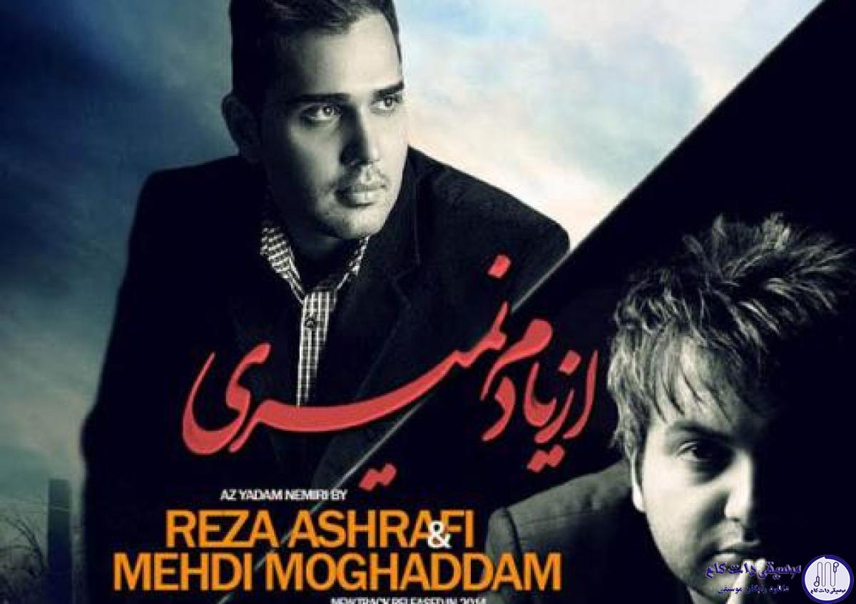 دانلود آهنگ مهدی مقدم به نام از یادم نمیری / نگاه اشکامو نگاه کن این حال و روزمه