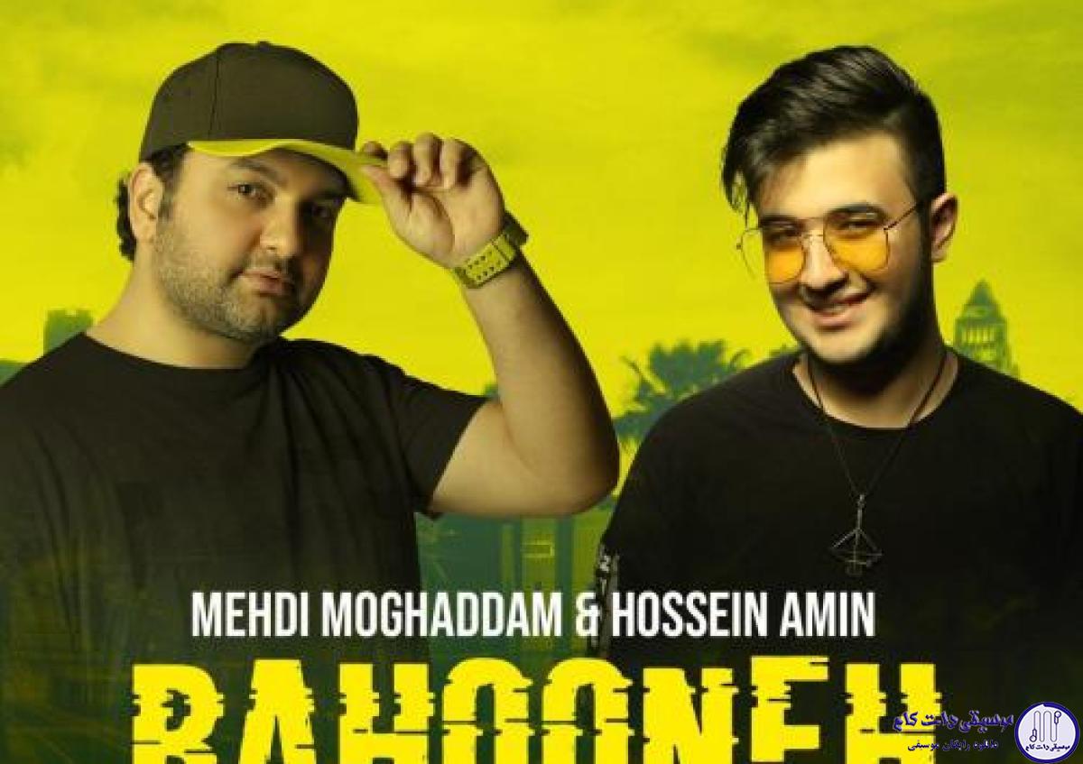 دانلود آهنگ مهدی مقدم و حسین امین به نام بهونه