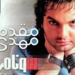 دانلود آهنگ مهدی مقدم به نام آب بابا