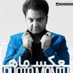 دانلود آهنگ مهدی مقدم به نام عکس ماه