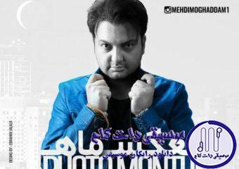 دانلود آهنگ مهدی مقدم به نام عکس ماه
