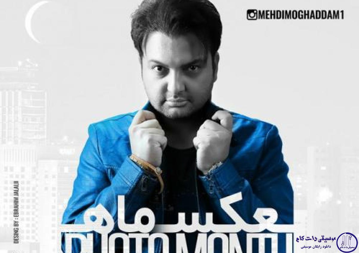 دانلود آهنگ مهدی مقدم به نام عکس ماه