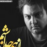 دانلود آهنگ مهدی مقدم به نام از هم جدا شیم