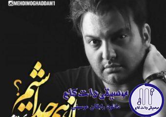 دانلود آهنگ مهدی مقدم به نام از هم جدا شیم