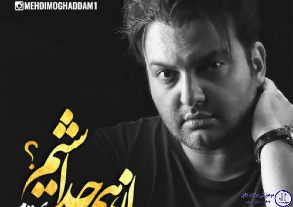 دانلود آهنگ مهدی مقدم به نام از هم جدا شیم