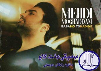 دانلود آهنگ مهدی مقدم به نام بابامو تو ندیدی / گنجیشک ناز و زیبا که میپری اون بالا