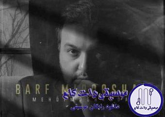 دانلود آهنگ مهدی مقدم به نام برف میپوشم / دارم بهت فکر میکنم اما کم نمیشه از بار رو دوشم