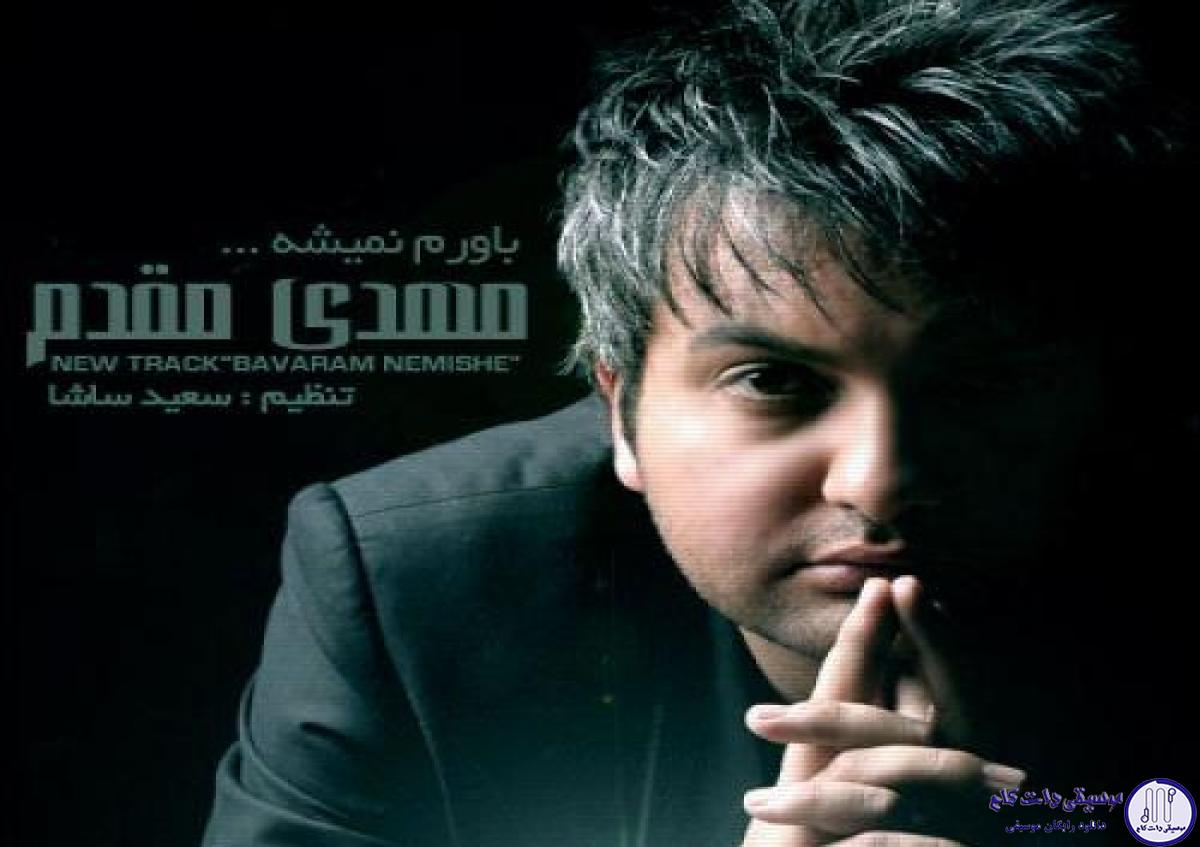 دانلود آهنگ مهدی مقدم به نام باورم نمیشه