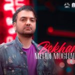 دانلود آهنگ مهدی مقدم به نام بخند / دلم عاشقِ دختر