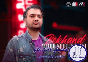 دانلود آهنگ مهدی مقدم به نام بخند / دلم عاشقِ دختر