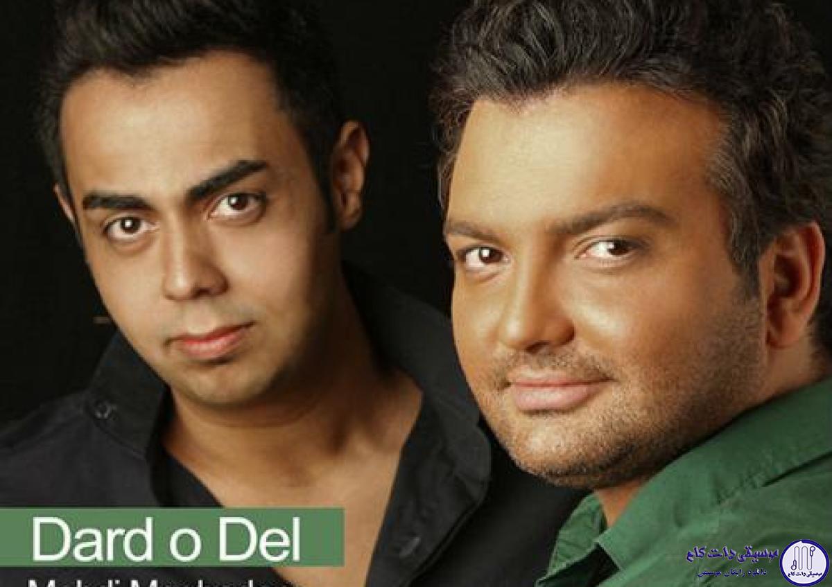 دانلود آهنگ مهدی مقدم و و فرشاد شکوری به نام درد و دل