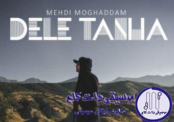 دانلود آهنگ مهدی مقدم به نام دل تنها / درد آمد و درمان نیست