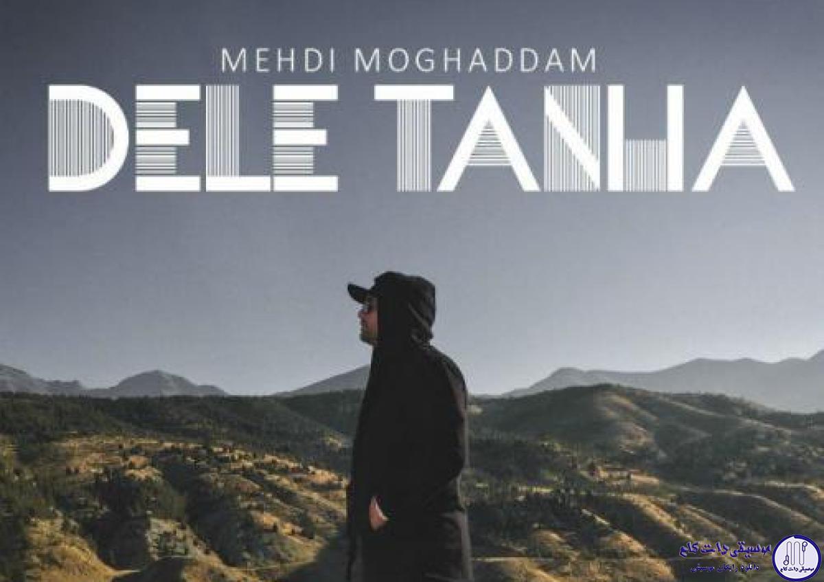 دانلود آهنگ مهدی مقدم به نام دل تنها / درد آمد و درمان نیست