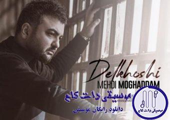 دانلود آهنگ مهدی مقدم به نام دلخوشی / پسرم بزرگ شدی یادت نره من جوونیمو به پات گذاشتمو