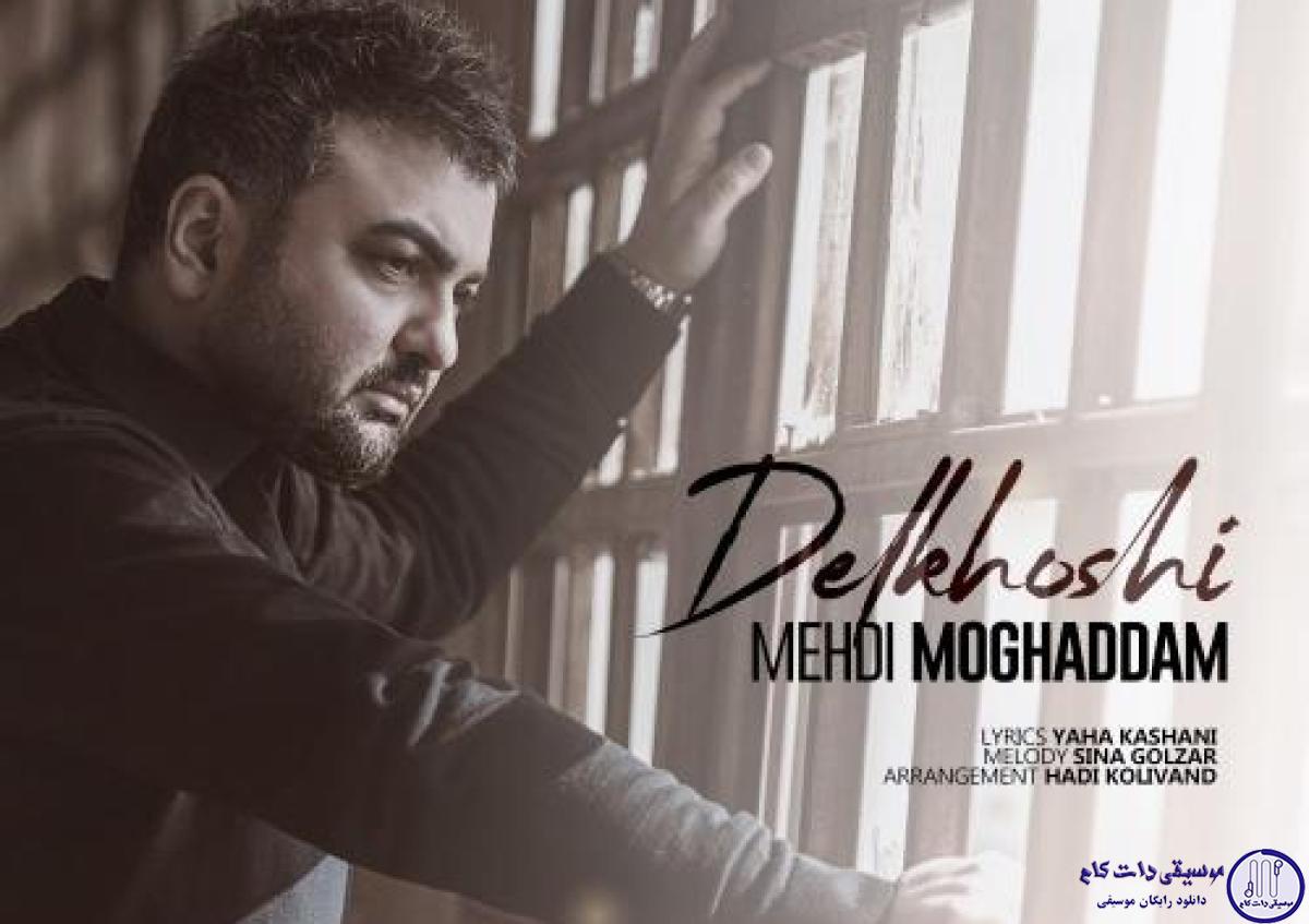 دانلود آهنگ مهدی مقدم به نام دلخوشی / پسرم بزرگ شدی یادت نره من جوونیمو به پات گذاشتمو