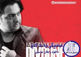دانلود آهنگ مهدی مقدم به نام دیونه برگرد