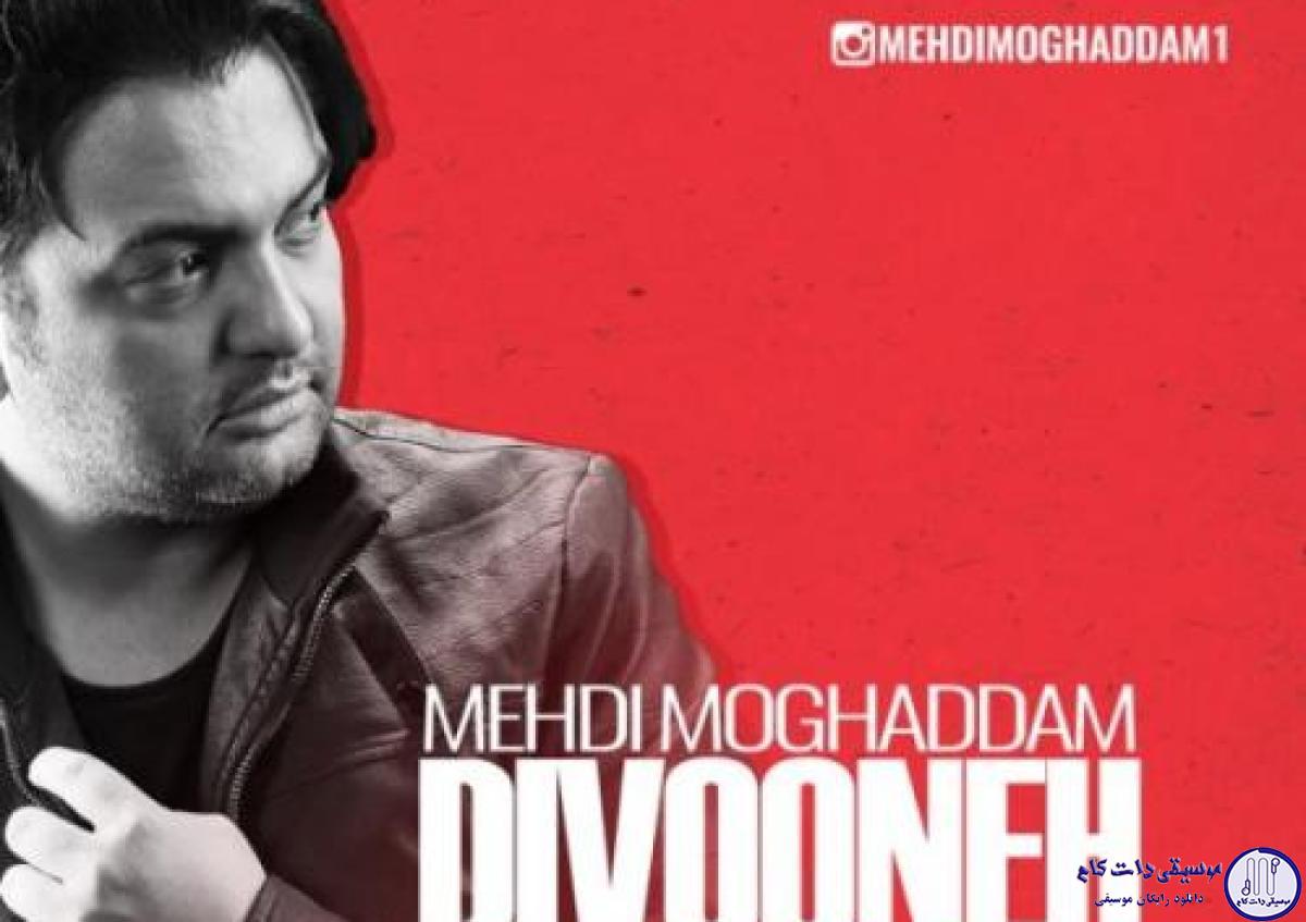دانلود آهنگ مهدی مقدم به نام دیونه برگرد
