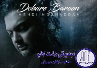 دانلود آهنگ مهدی مقدم به نام دوباره بارون / خدا نگاه کن باز دل من گرفته اونی که زندگیه من بوده رفته