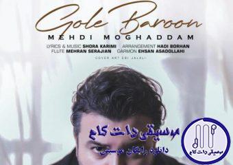 دانلود آهنگ مهدی مقدم به نام گل بارون / گل بارون گریه کن با من باز دلم تنگه آخرینها ست
