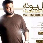 دانلود آهنگ مهدی مقدم به نام گل پونه / ای گل پونه که تو این خونه میون گلدون نشستی