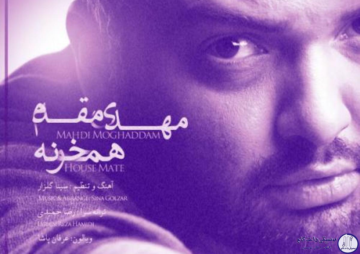 دانلود آهنگ مهدی مقدم به نام همخونه / یه همخونه برات بودم
