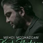 دانلود آهنگ مهدی مقدم به نام کینه ندارم / من دیوونه توی این خونه دارم دق میکنم