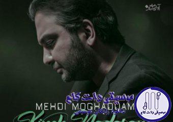 دانلود آهنگ مهدی مقدم به نام کینه ندارم / من دیوونه توی این خونه دارم دق میکنم