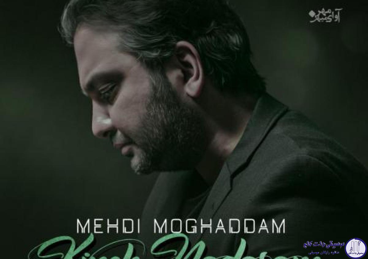 دانلود آهنگ مهدی مقدم به نام کینه ندارم / من دیوونه توی این خونه دارم دق میکنم