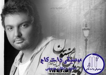 دانلود آهنگ مهدی مقدم به نام کوچه های زمستون / تو فصلی که برگی روی شاخه نیست