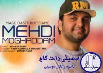 دانلود آهنگ مهدی مقدم به نام مگه دست خودمه / نفسم بنده به عطر نفسات