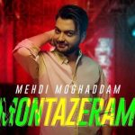 دانلود آهنگ مهدی مقدم به نام منتظرم / همه عمرمو باختم واسم چیزی نمونده آخه جز من عاشق کی واست قصه خونده