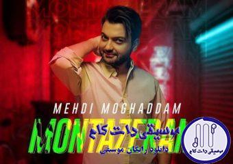 دانلود آهنگ مهدی مقدم به نام منتظرم / همه عمرمو باختم واسم چیزی نمونده آخه جز من عاشق کی واست قصه خونده