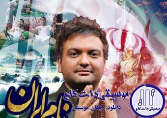 دانلود آهنگ مهدی مقدم به نام نام ایران / ای نهایت گذشتن ای سپرده دل به هر تن