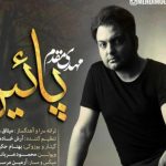 دانلود آهنگ مهدی مقدم به نام پاییز / من بی تو داغون و ، تو کنارش آرومو