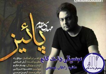 دانلود آهنگ مهدی مقدم به نام پاییز / من بی تو داغون و ، تو کنارش آرومو