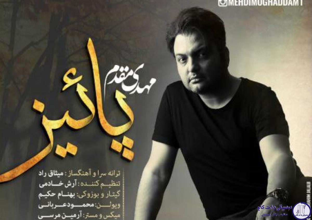 دانلود آهنگ مهدی مقدم به نام پاییز / من بی تو داغون و ، تو کنارش آرومو