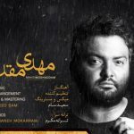 دانلود آهنگ مهدی مقدم به نام یه هفته بارون / یه هفته بارونه روزای دیوونه