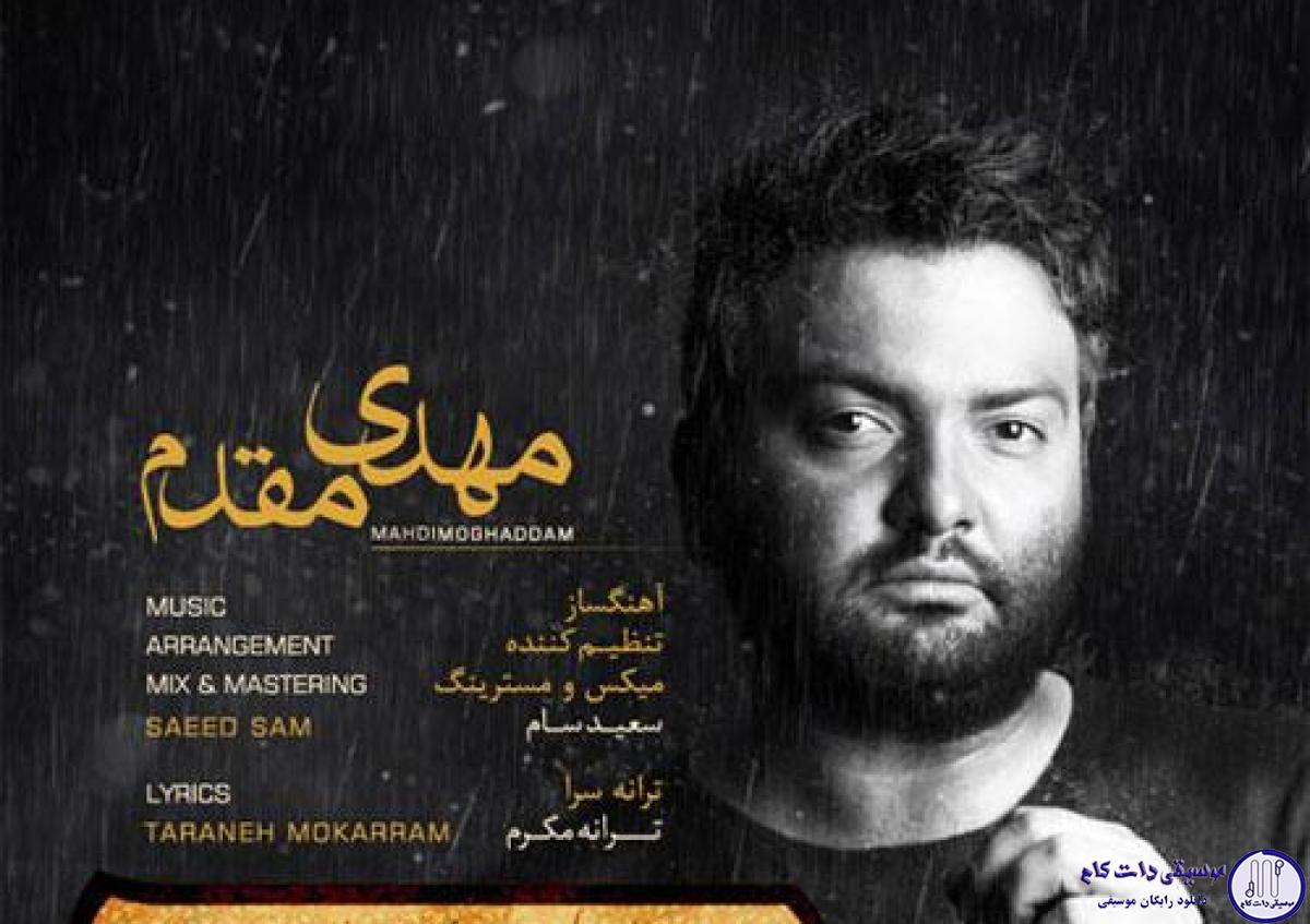 دانلود آهنگ مهدی مقدم به نام یه هفته بارون / یه هفته بارونه روزای دیوونه