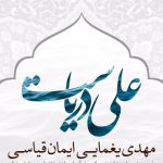 دانلود آهنگ مهدی یغمایی به نام علی دریاست / علی دریاست دریا رو نمیشه ساده با سم کشت
