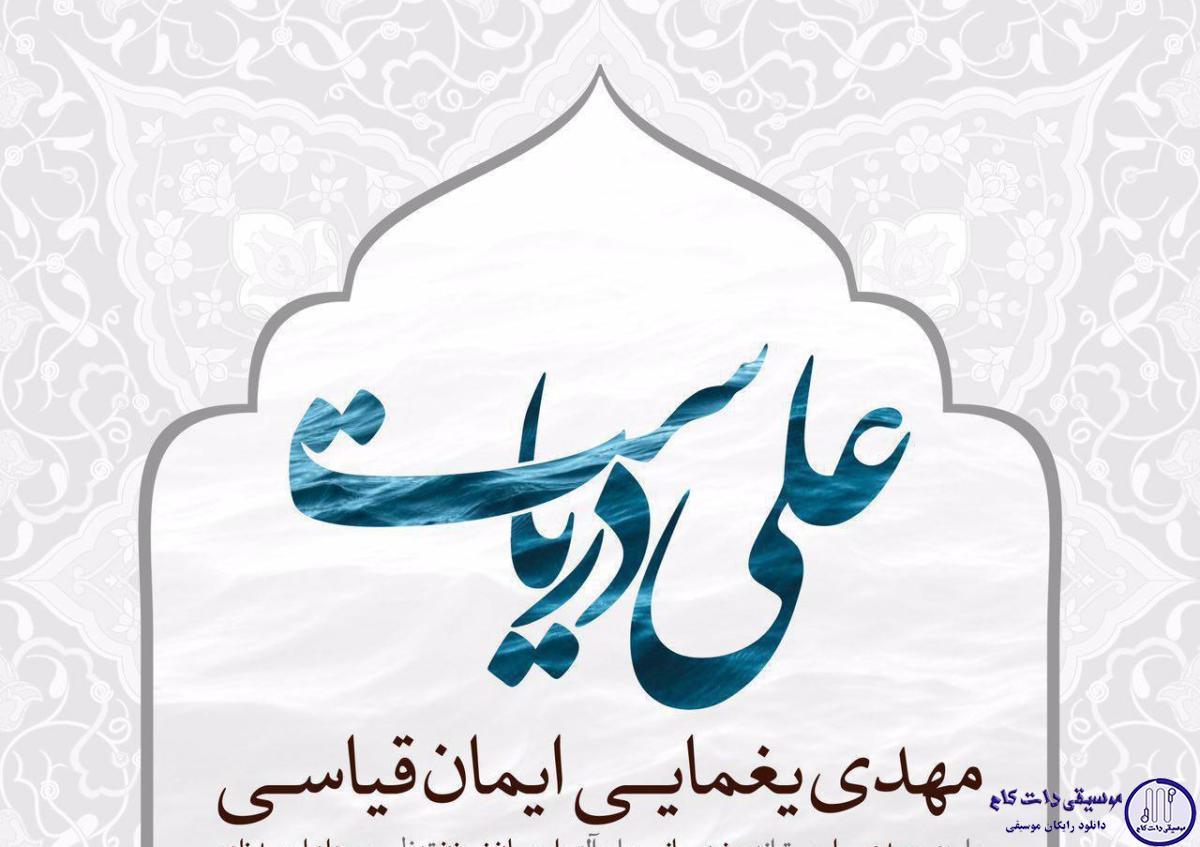 دانلود آهنگ مهدی یغمایی به نام علی دریاست / علی دریاست دریا رو نمیشه ساده با سم کشت