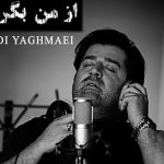 دانلود آهنگ مهدی یغمایی به نام از من بگریزید / اندوه تو شد وارد کاشانه ام امشب